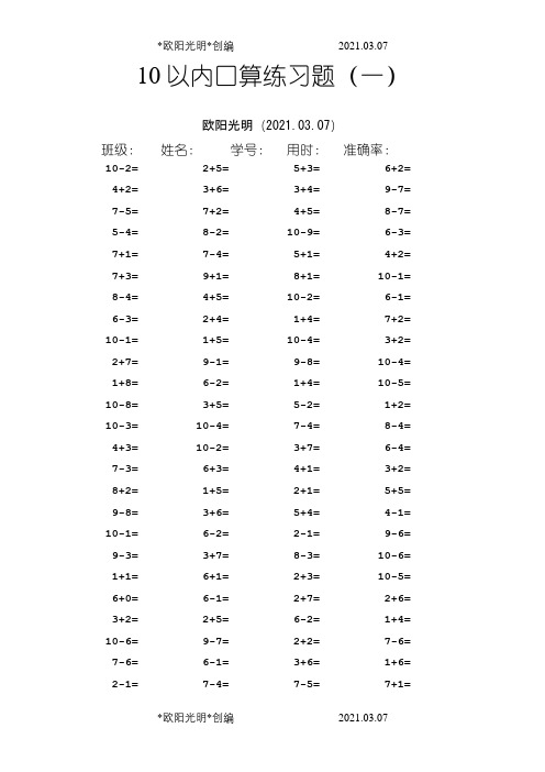 10以内口算题(田字格)之欧阳光明创编