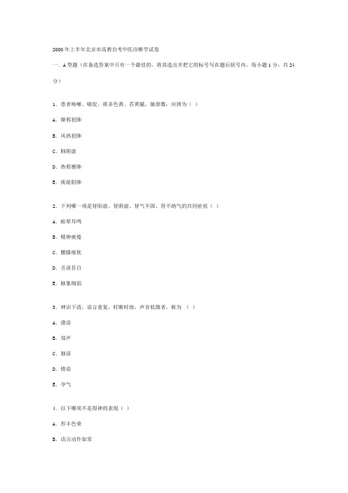 中医诊断学试题4