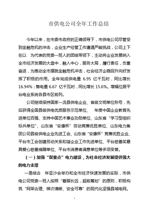 融入中心 服务大局 履行责任 负重奋进  市供电公司工作总结与工作亮点