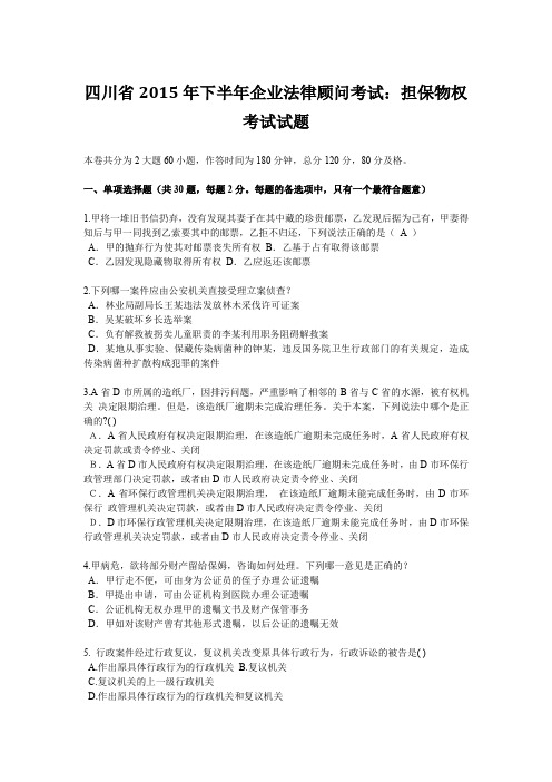 四川省2015年下半年企业法律顾问考试：担保物权考试试题