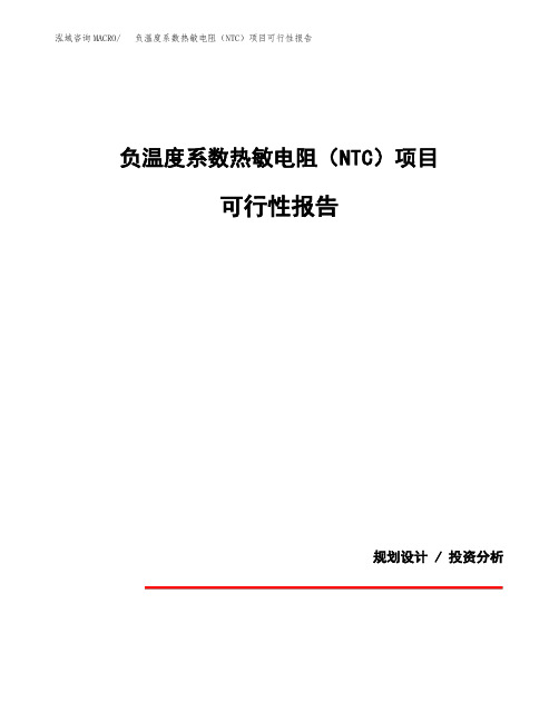 负温度系数热敏电阻(NTC)项目可行性报告(投资建议模板参考)