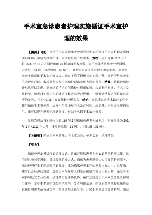 手术室急诊患者护理实施循证手术室护理的效果