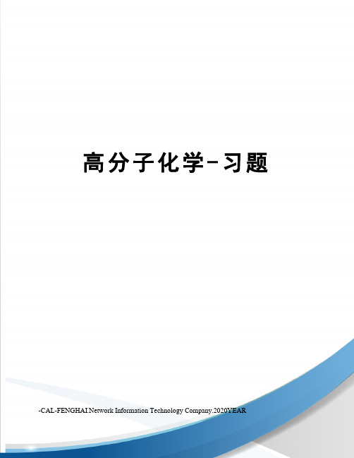 高分子化学-习题