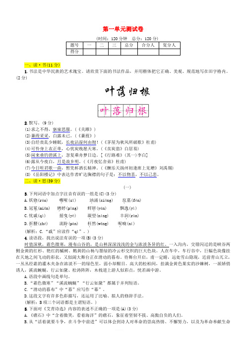 2018年九年级语文上册第一单元测试卷新人教版
