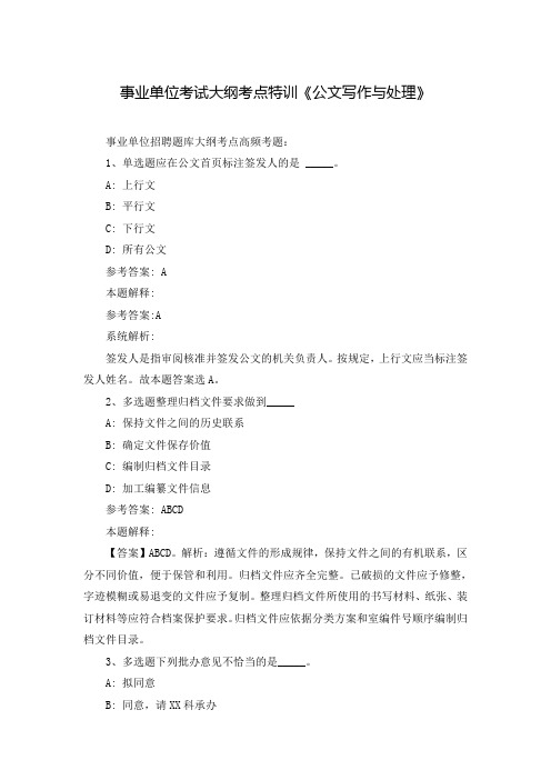 事业单位考试大纲考点特训《公文写作与处理》_110