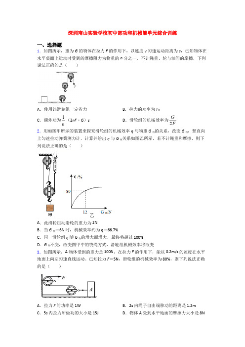 深圳南山实验学校初中部功和机械能单元综合训练