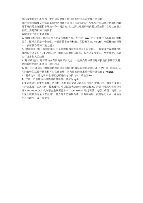 锥形双螺杆挤出机分为