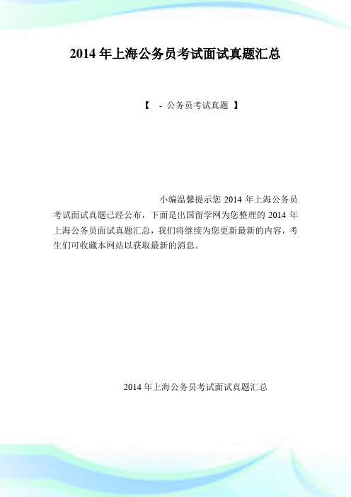20XX年上海公务员考试面试真题汇总.doc