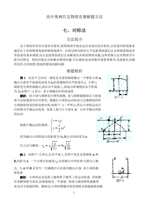 高中奥林匹克物理竞赛解题方法 (2)