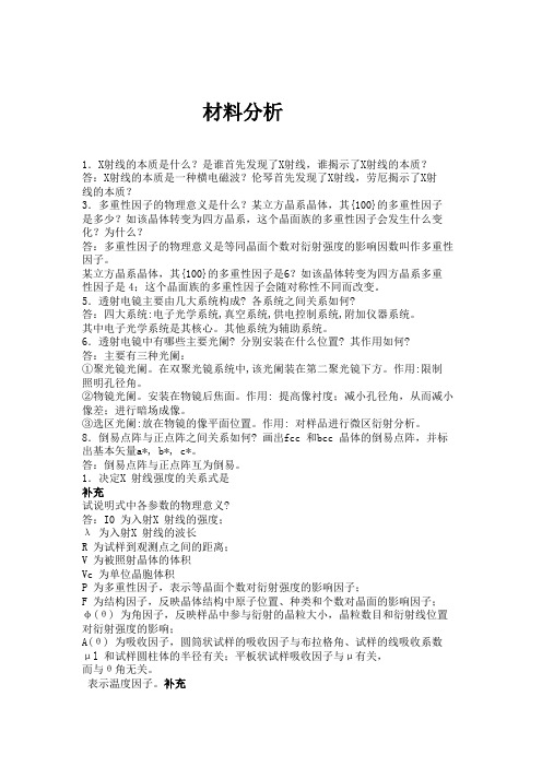 厦门大学材料学院考研   材料分析与测试  必背