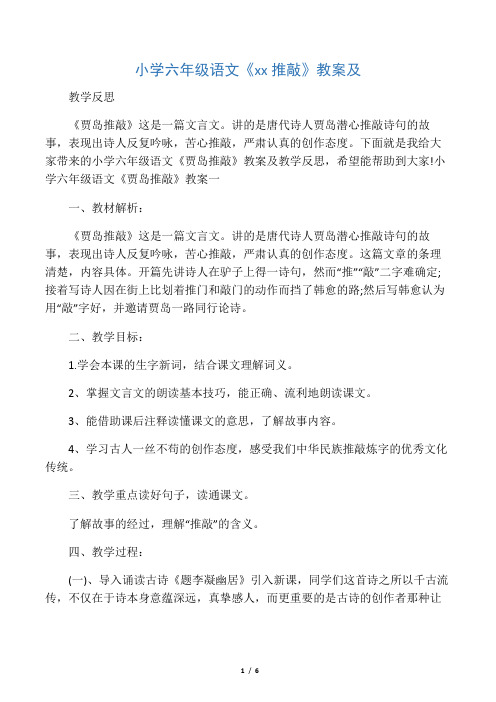 小学六年级语文《贾岛推敲》教案及