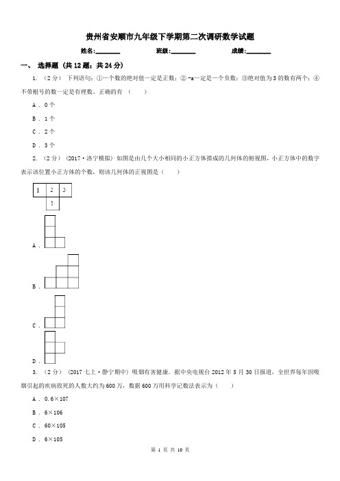 贵州省安顺市九年级下学期第二次调研数学试题