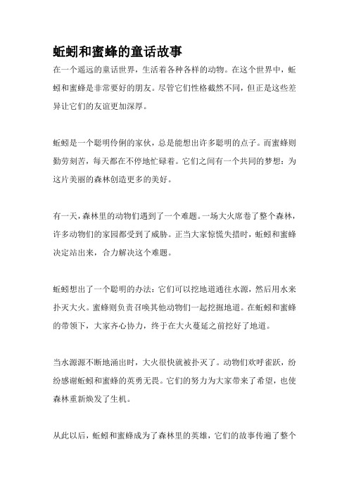 蚯蚓和蜜蜂的童话故事