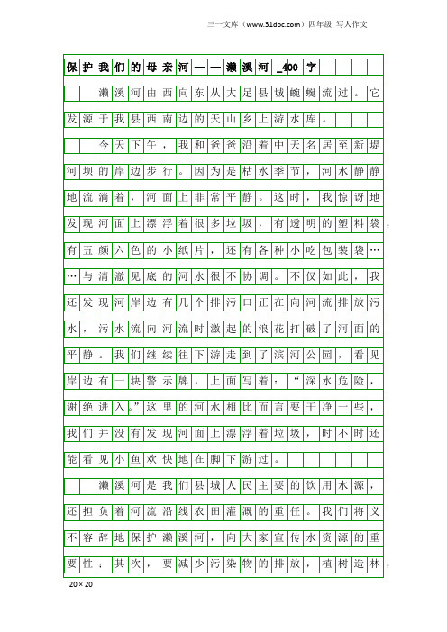 四年级写人作文：保护我们的母亲河——濑溪河_400字