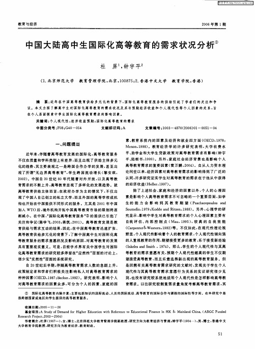 中国大陆高中生国际化高等教育的需求状况分析
