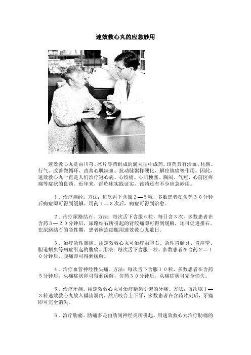 速效救心丸的应急妙用