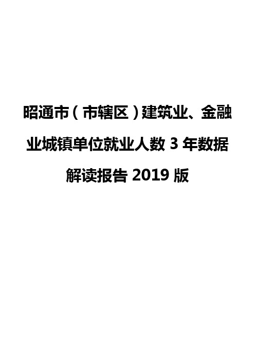 昭通市(市辖区)建筑业、金融业城镇单位就业人数3年数据解读报告2019版