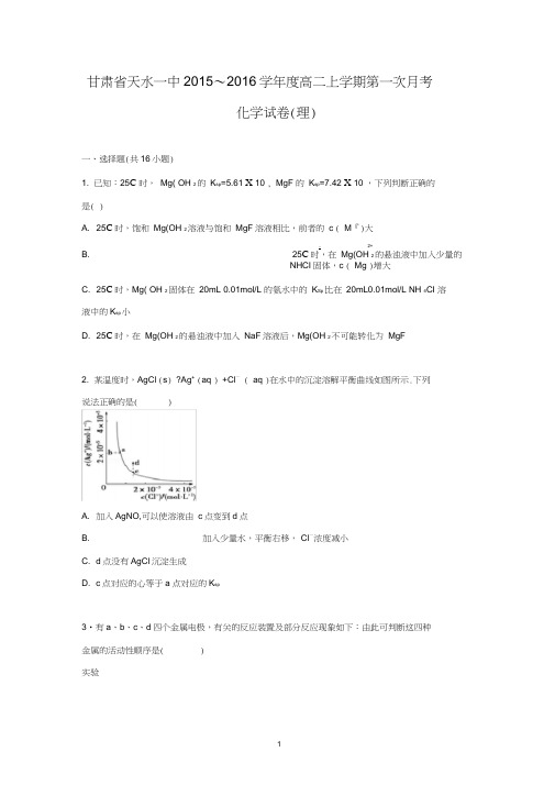 【化学】甘肃省天水一中2015-2016学年高二上学期第一次月考试卷(理)