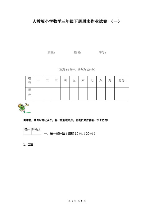 人教版小学数学三年级下册周末作业试卷 (一)