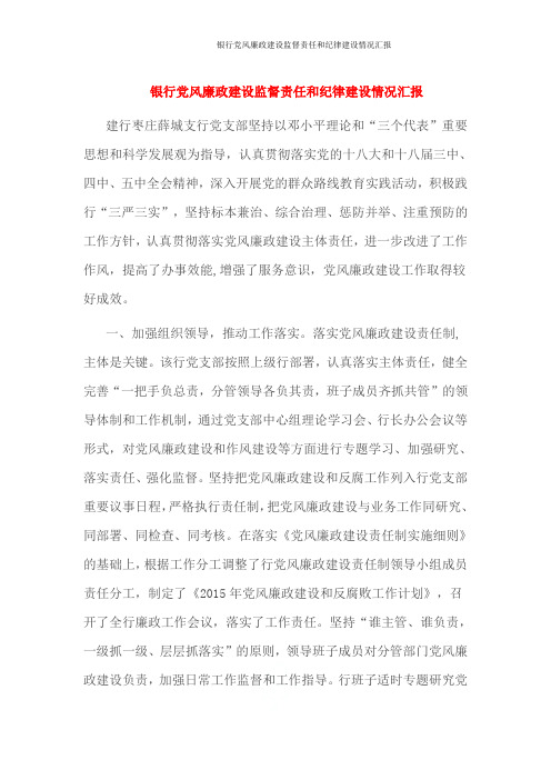 银行党风廉政建设监督责任和纪律建设情况汇报