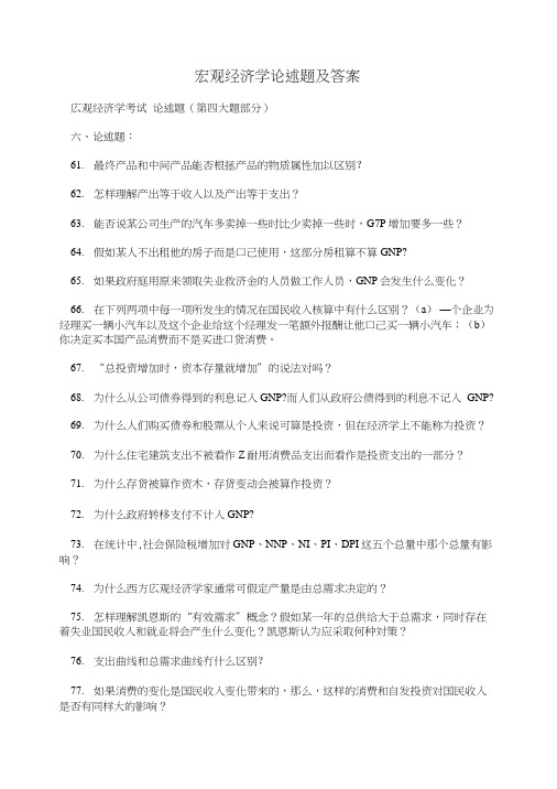 宏观经济学论述题及答案.doc