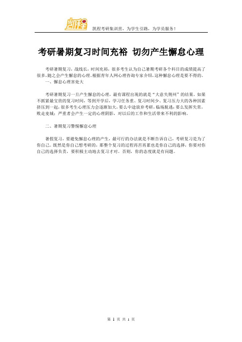考研暑期复习时间充裕 切勿产生懈怠心理