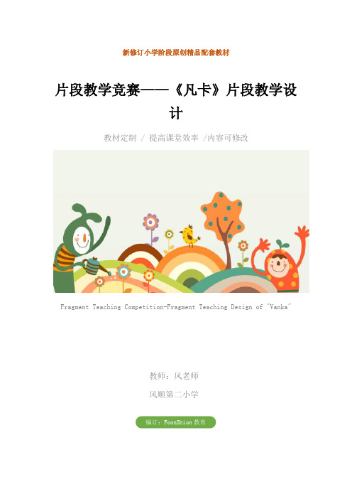 小学六年级语文：片段教学竞赛——《凡卡》片段教学设计
