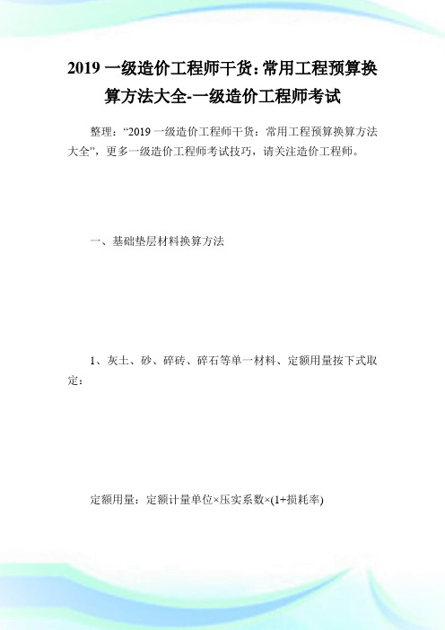 一级造价报告师干货：常用报告预算换算方法大全-一级造价报告师考试.doc