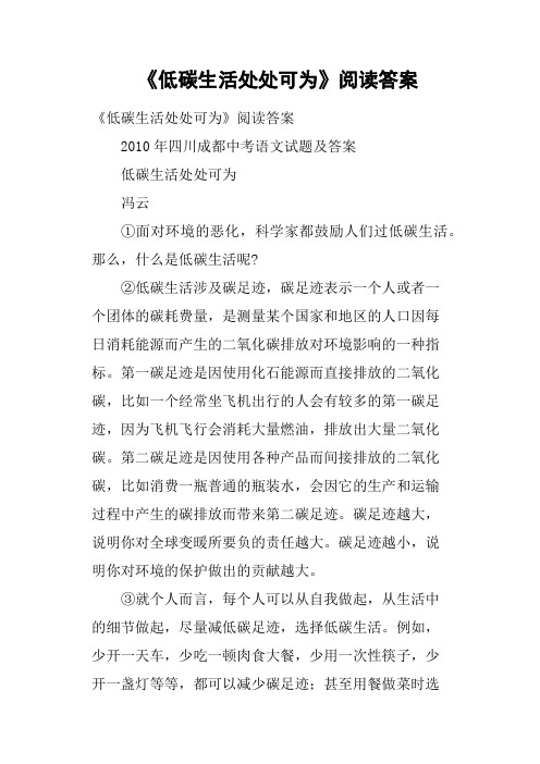 《低碳生活处处可为》阅读答案