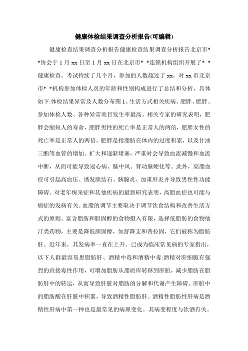 健康体检结果调查分析报告(可编辑).doc