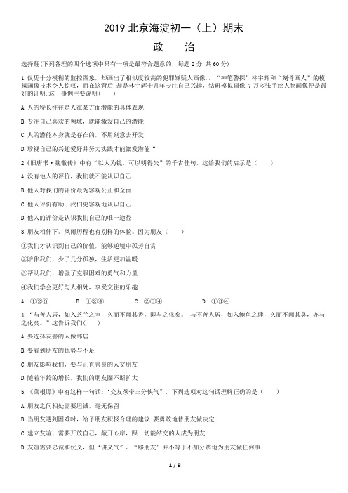 1_2019北京海淀初一(上)期末政治