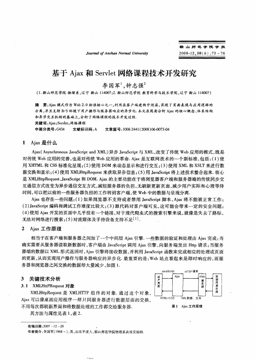 基于Ajax和Servlet网络课程技术开发研究