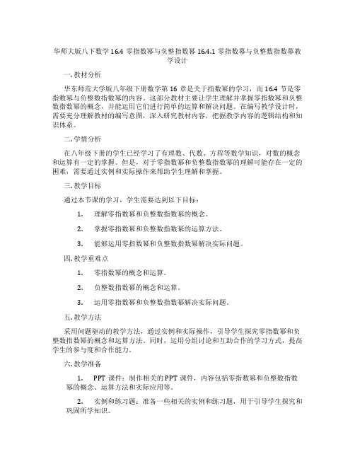 华师大版八下数学16.4零指数幂与负整指数幂16.4.1零指数幕与负整数指数幕教学设计