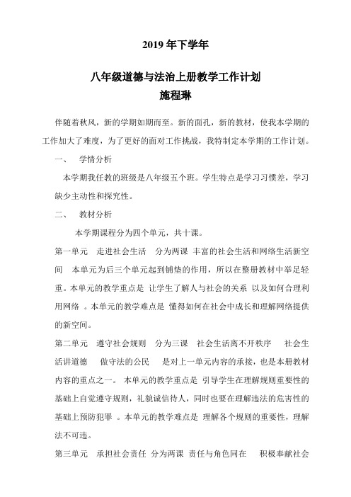 2019第二学年度八年级道德与法治上册教学计划(教学进度表)