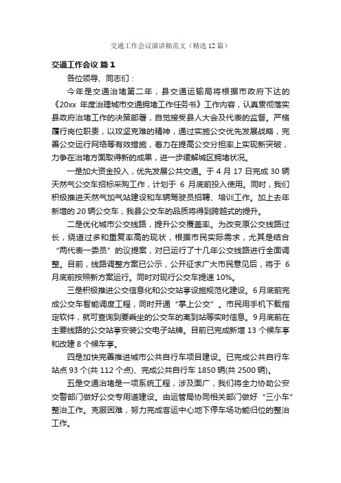 交通工作会议演讲稿范文（精选12篇）