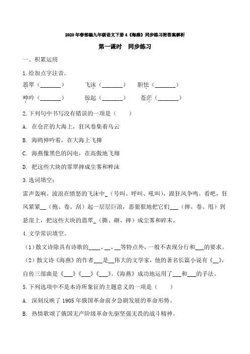 2020年春部编九年级语文下册4《海燕》同步练习附答案解析(1)