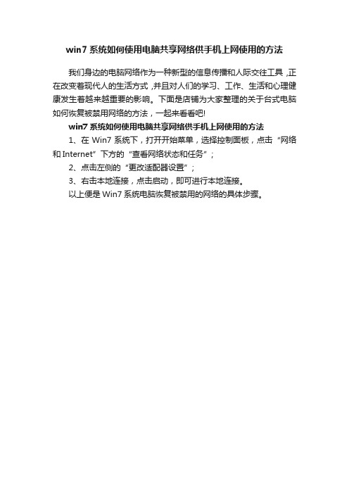 win7系统如何使用电脑共享网络供手机上网使用的方法