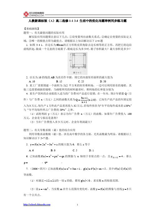 人教新课标版(A)高二选修1-1 3.4生活中的优化问题举例同步练习题
