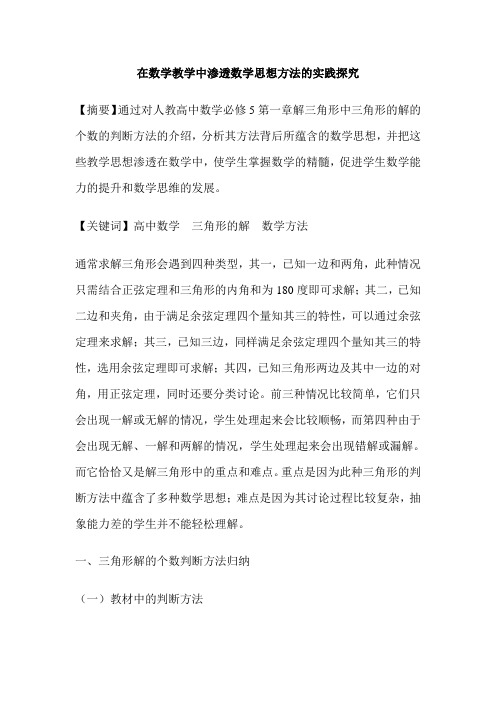 在数学教学中渗透数学思想方法的实践探究