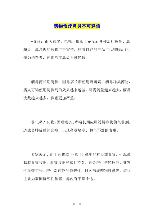药物治疗鼻炎不可轻信
