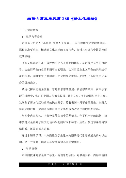 必修3第三单元第2课《新文化运动》.doc