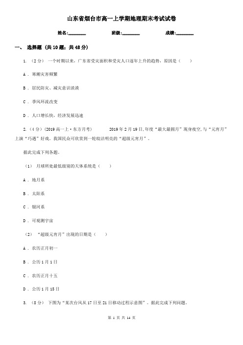 山东省烟台市高一上学期地理期末考试试卷
