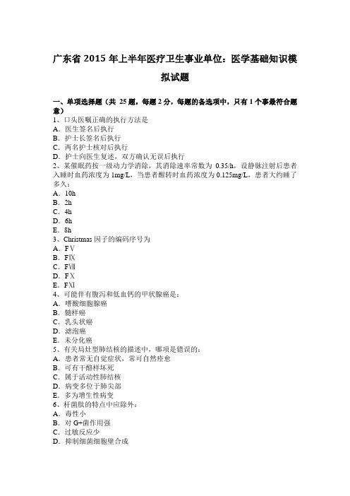 广东省2015年上半年医疗卫生事业单位：医学基础知识模拟试题
