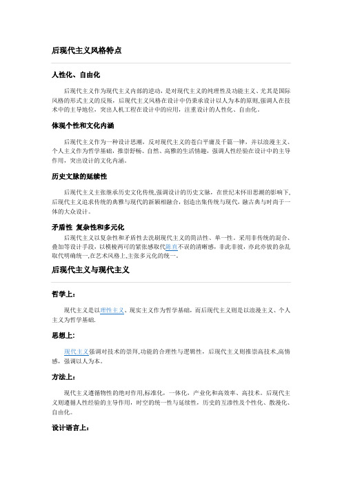 后现代主义风格特点