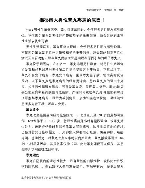 揭秘四大男性睾丸疼痛的原因!