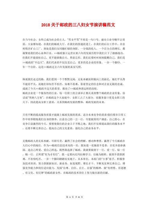 2018关于邮政的三八妇女节演讲稿范文