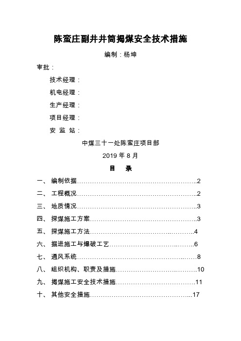 陈蛮庄煤矿副井井筒揭煤安全技术措施19页word文档