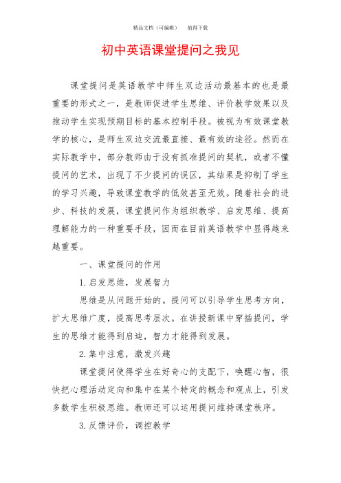 初中英语课堂提问之我见