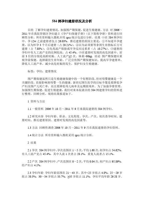 584例孕妇建册状况及分析
