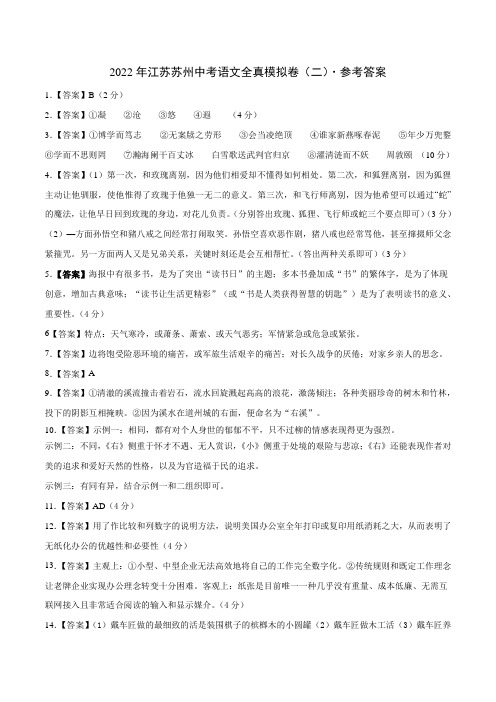 2021年江苏苏州中考语文全真模拟卷(二)(参考答案)